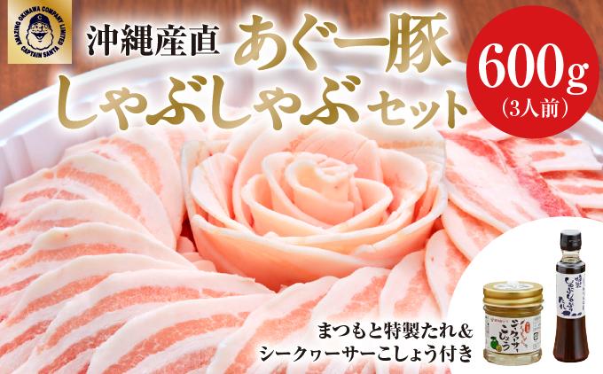 まつもと自慢のあぐー豚しゃぶしゃぶセット【3月配送】基本セット（3人前）   I  あぐー 豚 しゃぶしゃぶ セット 3人前 3月 配送 国産 豚肉 冷凍  沖縄県 南城市