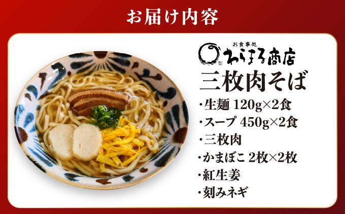 三枚肉そば２食セット   I  三枚肉そば 2食 セット 沖縄そば 麺  沖縄県 南城市
