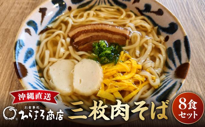 三枚肉そば８食セット