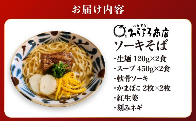 沖縄そば(軟骨ソーキ)２食セット   I  沖縄そば 軟骨ソーキ 2食 セット 麺 郷土料理  沖縄県 南城市