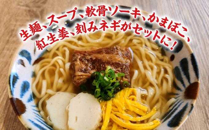 沖縄そば(軟骨ソーキ)４食セット   I  沖縄そば 軟骨ソーキ 4食 セット 麺  沖縄県 南城市