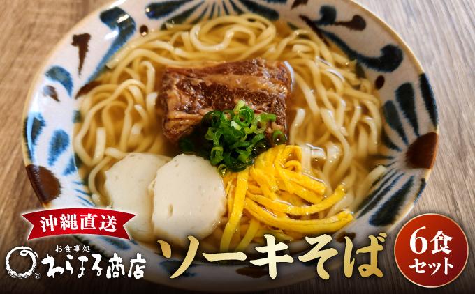 沖縄そば(軟骨ソーキ)６食セット