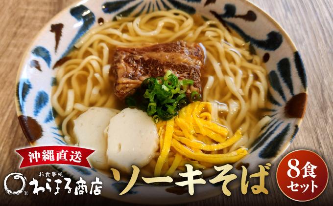 沖縄そば(軟骨ソーキ)８食セット