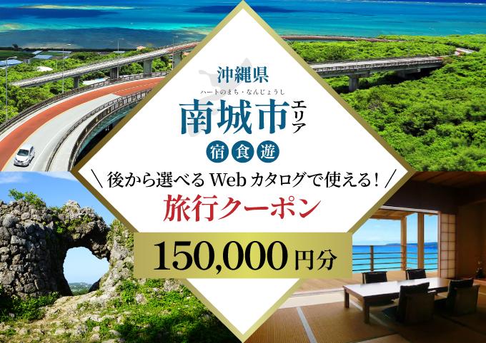 【沖縄ツアー】 海と緑と光あふれる南城市 後から選べる旅行Webカタログ旅行クーポン（150,000円分） 旅行券 宿泊券 飲食券 体験サービス券