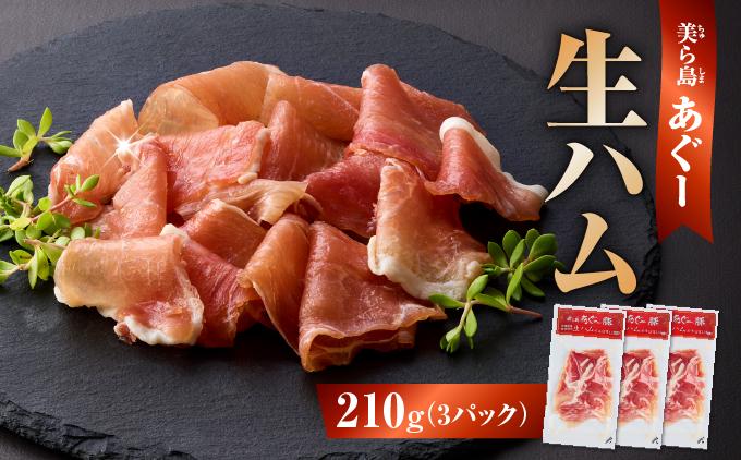 《極上の生ハム》美ら島あぐ～ 生ハム 70g ×3パック（210g）| 沖縄県 南城市 豚肉 生ハム アグー豚と白豚をかけ合わせた 送料無料