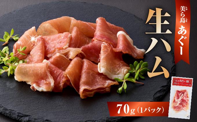 《極上の生ハム》美ら島あぐ～ 生ハム 70g ×1パック（70g）| 沖縄県 南城市 豚肉 生ハム アグー豚と白豚をかけ合わせた 送料無料