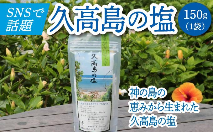 ＼SNSで話題沸騰／“神の島の恵みから生まれた”久高島の塩（150g）×1