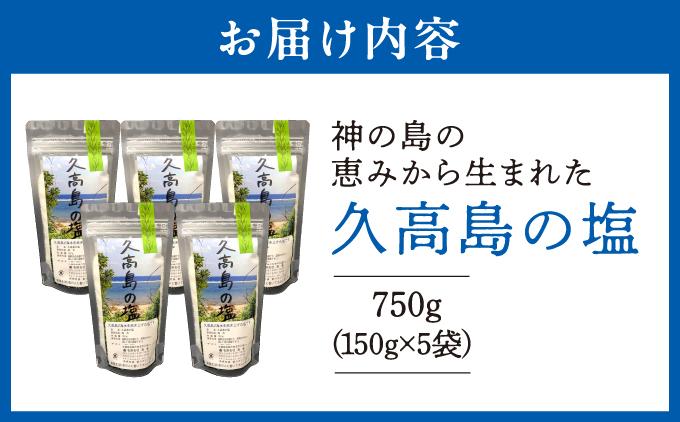 ＼SNSで話題沸騰／“神の島の恵みから生まれた”久高島の塩（150g）×5   I  塩 天然 海塩  国産 ミネラル 食用  5袋  沖縄県 南城市