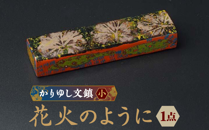 かりゆし文鎮（小）作品名【花火のように】   I  文鎮 書道 ペーパーウェイト  文房具 重り 和文具   小物 プレゼント   沖縄県 南城市 ふるさと納税 日本刀鍛錬所　兼工房
