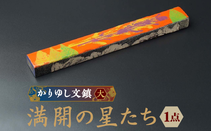 かりゆし文鎮（大）作品名【満開の星たち】   I  文鎮 書道 ペーパーウェイト  文房具 重り 和文具   小物 プレゼント   沖縄県 南城市 ふるさと納税 日本刀鍛錬所　兼工房