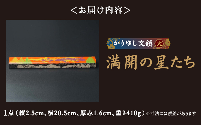 かりゆし文鎮（大）作品名【満開の星たち】   I  文鎮 書道 ペーパーウェイト  文房具 重り 和文具   小物 プレゼント   沖縄県 南城市 ふるさと納税 日本刀鍛錬所　兼工房
