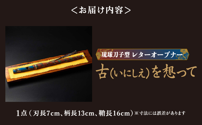 琉球刀子型レターオープナー 作品名【古（いにしえ）を想って】   I  レターオープナー 文具 ペーパーナイフ 琉球刀子  和雑貨 デスク 小物 ギフト   沖縄県 南城市 ふるさと納税 日本刀鍛錬所　兼工房
