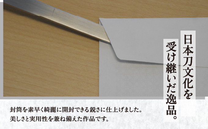 琉球刀子型レターオープナー 作品名【古（いにしえ）を想って】   I  レターオープナー 文具 ペーパーナイフ 琉球刀子  和雑貨 デスク 小物 ギフト   沖縄県 南城市 ふるさと納税 日本刀鍛錬所　兼工房