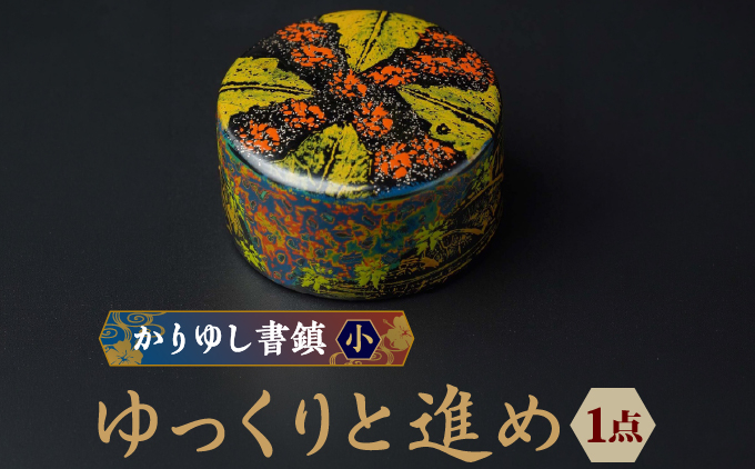 かりゆし書鎮（小）作品名【ゆっくりと進め】   I  書鎮 書道 ペーパーウェイト  文房具 重り 和文具   小物 プレゼント   沖縄県 南城市 ふるさと納税 日本刀鍛錬所　兼工房