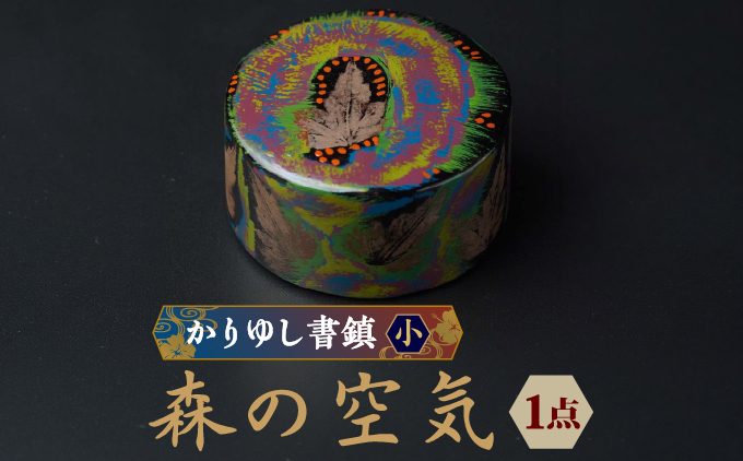かりゆし書鎮（小）作品名【森の空気】   I  書鎮 書道 ペーパーウェイト  文房具 重り 和文具   小物 プレゼント   沖縄県 南城市 ふるさと納税 日本刀鍛錬所　兼工房