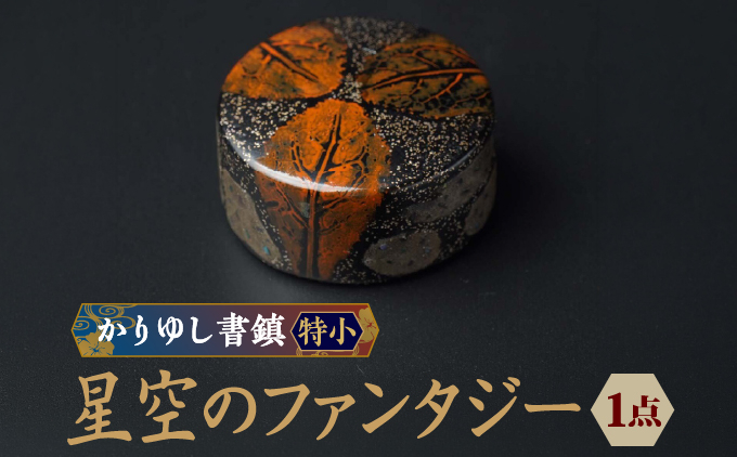 かりゆし書鎮（特小）作品名【星空のファンタジー】   I  書鎮 書道 ペーパーウェイト  文房具 重り 和文具   小物 プレゼント   沖縄県 南城市 ふるさと納税 日本刀鍛錬所　兼工房