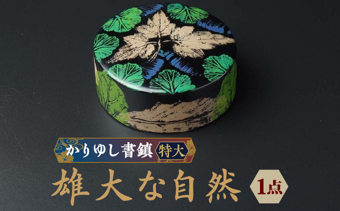 かりゆし書鎮（特大）作品名【雄大な自然】   I  書鎮 書道 ペーパーウェイト  文房具 重り 和文具   小物 プレゼント   沖縄県 南城市 ふるさと納税 日本刀鍛錬所　兼工房