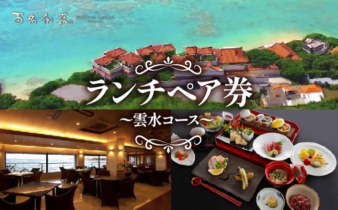 【百名伽藍】ランチペア券（雲水コース） I  食事券 ランチ券 ペア利用 沖縄旅行 レストラン 沖縄県 南城市 ふるさと納税 百名伽藍
