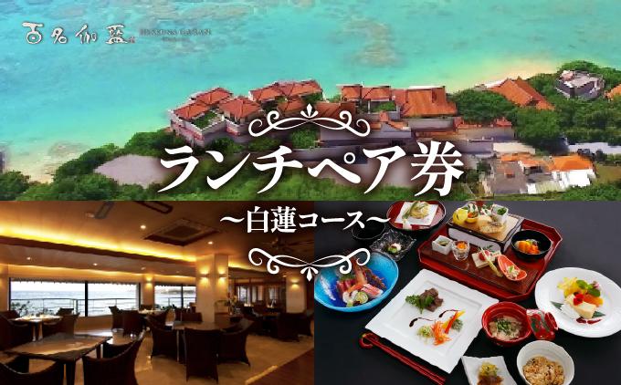 【百名伽藍】ランチペア券（白蓮コース） I  食事券 ランチ券 ペア利用 沖縄旅行 レストラン 沖縄県 南城市 ふるさと納税 百名伽藍