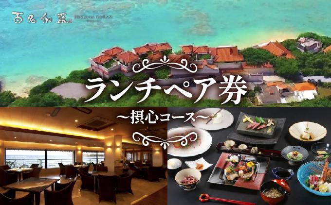 【百名伽藍】ランチペア券（摂心コース） I  食事券 ランチ券 ペア利用 沖縄旅行 レストラン 沖縄県 南城市 ふるさと納税 百名伽藍