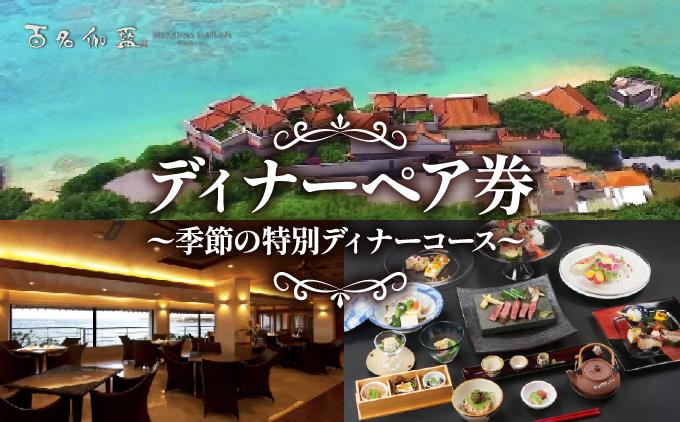 【百名伽藍】ディナーペア券（季節の特別ディナーコース） I  食事券 ディナー券 ペア利用 沖縄旅行 レストラン 沖縄県 南城市 ふるさと納税 百名伽藍