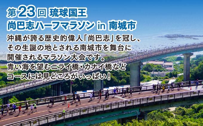 【沖縄県南城市】第23回 琉球国王  尚巴志ハーフマラソンin南城市を応援！  出走権（1名分） 沖縄県南城市 琉球国王 尚巴志ハーフマラソンin南城市を応援 返礼品 ギフト 沖縄県 南城市 ふるさと納税