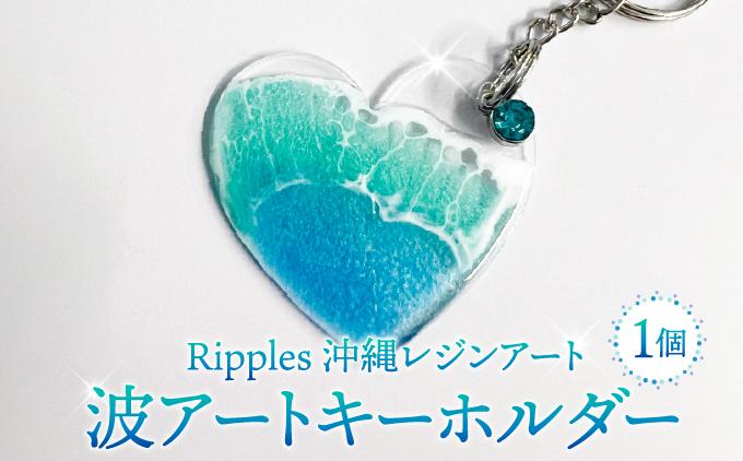 波アートキーホルダー   I  キーホルダー  海 モチーフ 雑貨 インテリア  ギフト   沖縄県 南城市 ふるさと納税 Ripples沖縄レジンアート