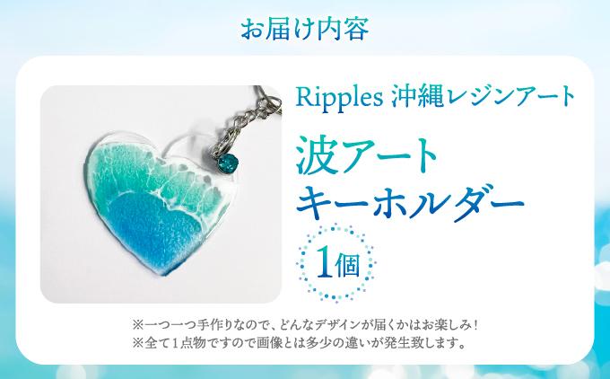 波アートキーホルダー   I  キーホルダー  海 モチーフ 雑貨 インテリア  ギフト   沖縄県 南城市 ふるさと納税 Ripples沖縄レジンアート
