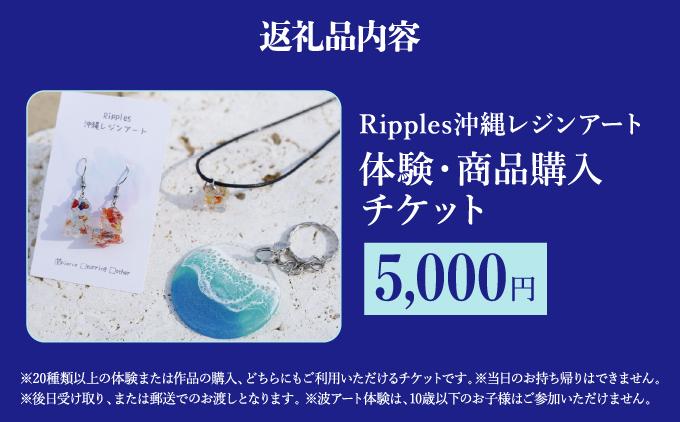 （5,000円分）レジンアート体験・商品購入チケット