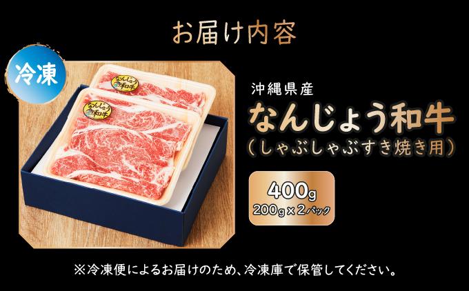 《極上の味わい》和牛しゃぶしゃぶ用 200g×2パック 合計400g なんじょう和牛|黒毛和牛 しゃぶしゃぶ 牛肉 沖縄県 南城市 送料無料【TM01】