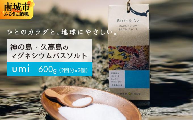 マグネシウムバスソルト　Umi　200g（2回分）×3個｜マグネシウム バスソルト 入浴剤 ミネラル風呂 リラックス 疲労回復 半身浴 美容 保湿 発汗 デトックス 国産 ふるさと納税 沖縄県 南城市