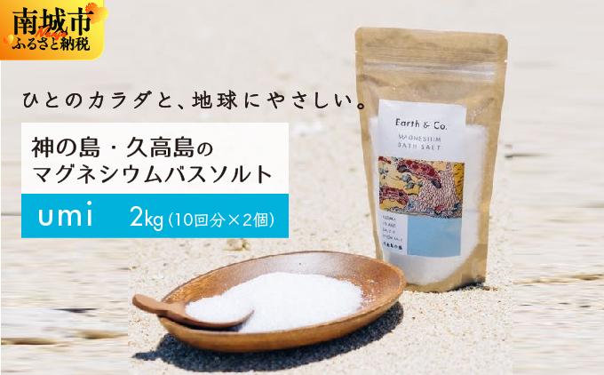 マグネシウムバスソルト　Umi　1kg（10回分）×2個｜マグネシウム バスソルト 入浴剤 ミネラル風呂 リラックス 疲労回復 半身浴 美容 保湿 発汗 デトックス 国産 ふるさと納税 沖縄県 南城市