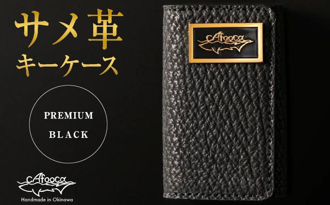 【cafooca /カフーカ】キーケース PREMIUM BLACK｜サメ革 キーケース レザー 革小物 ギフト 沖縄県 南城市 ふるさと納税 cafooca カフーカ