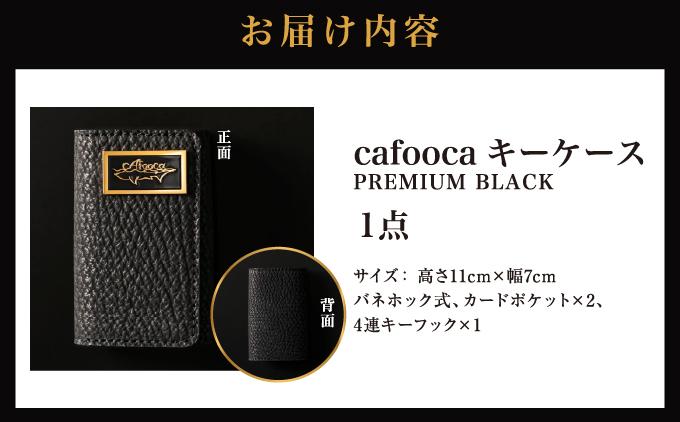 【cafooca /カフーカ】キーケース PREMIUM BLACK｜サメ革 キーケース レザー 革小物 ギフト 沖縄県 南城市 ふるさと納税 cafooca カフーカ
