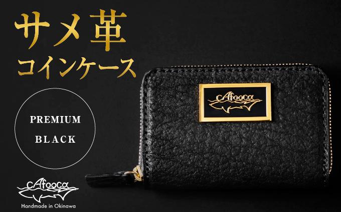 【cafooca /カフーカ】コインケース PREMIUM BLACK｜サメ革 コインケース レザー  小銭入れ 革小物 コンパクト ギフト   沖縄県 南城市 ふるさと納税 cafooca カフーカ