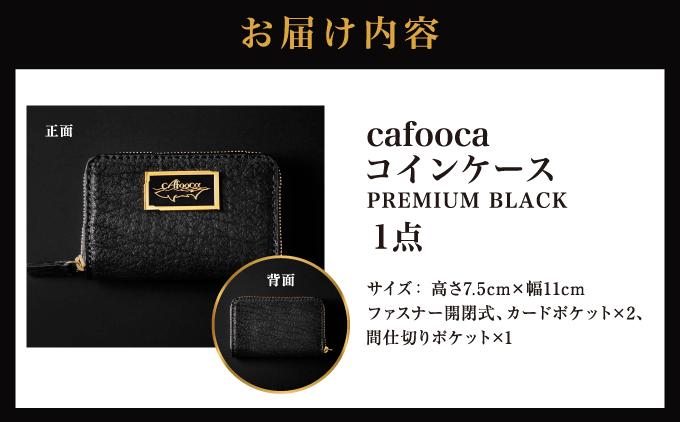【cafooca /カフーカ】コインケース PREMIUM BLACK｜サメ革 コインケース レザー  小銭入れ 革小物 コンパクト ギフト   沖縄県 南城市 ふるさと納税 cafooca カフーカ