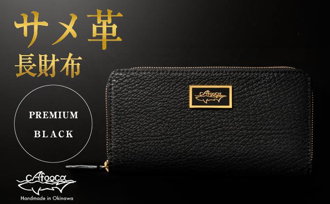 【cafooca /カフーカ】長財布 PREMIUM BLACK｜サメ革 長財布 レザー 財布  革小物 ギフト 工芸   沖縄県 南城市 ふるさと納税 cafooca カフーカ