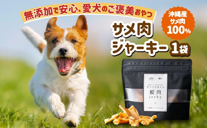 [cafooca /カフーカ]サメ肉ジャーキー(犬用)|サメ肉 ジャーキー 犬用 ドッグフード おやつ 無添加 沖縄県 南城市 ふるさと納税 cafooca カフーカ