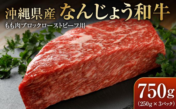 なんじょう和牛もも肉ブロック　ローストビーフ用（250g×3）｜なんじょう和牛 和牛 黒毛和牛 モモ ローストビーフ ブロック 沖縄県 南城市