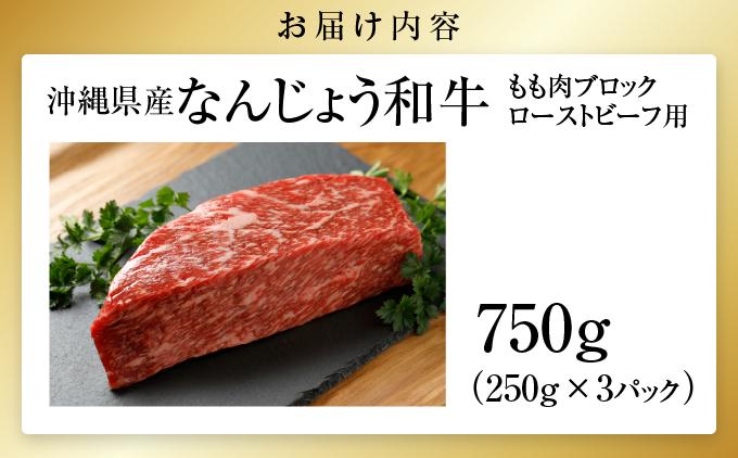 なんじょう和牛もも肉ブロック　ローストビーフ用（250g×3）｜なんじょう和牛 和牛 黒毛和牛 モモ ローストビーフ ブロック 沖縄県 南城市