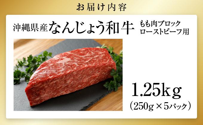 なんじょう和牛もも肉ブロック ローストビーフ用（250g×5）｜なんじょう和牛 和牛 黒毛和牛 モモ ローストビーフ ブロック 沖縄県 南城市