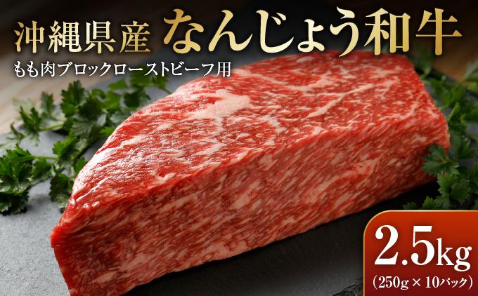 なんじょう和牛もも肉ブロック ローストビーフ用（250g×10）｜なんじょう和牛 和牛 黒毛和牛 モモ ローストビーフ ブロック 沖縄県 南城市