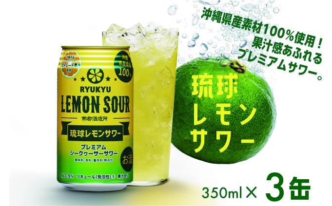 琉球レモンサワー 　350ml×3缶｜レモンサワー 琉球レモンサワー リキュール サワー ご当地 お酒 特産 酒 沖縄県 南城市 南都