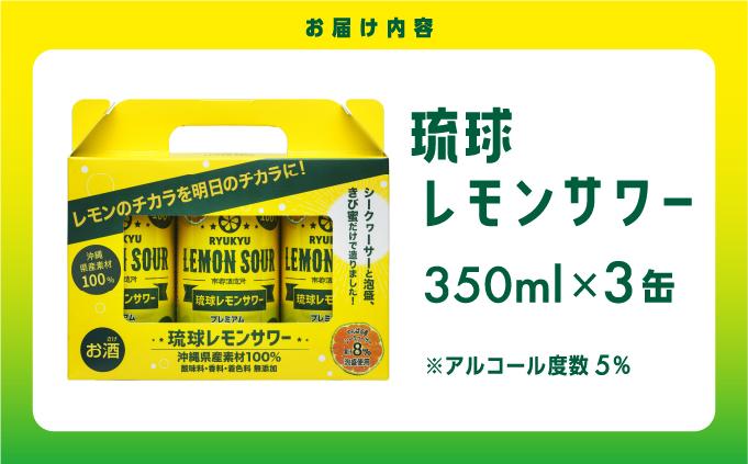 琉球レモンサワー 　350ml×3缶｜レモンサワー 琉球レモンサワー リキュール サワー ご当地 お酒 特産 酒 沖縄県 南城市 南都