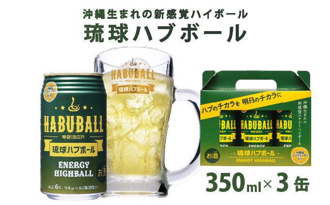 琉球ハブボール 　 350ml×3缶｜琉球ハブボール お酒 リキュール サワー ご当地 お酒 沖縄 特産 酒 沖縄県 南城市 南都