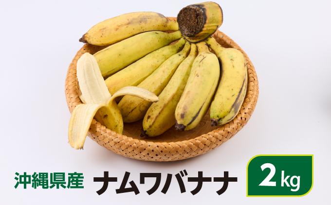 ナムワバナナ　2kg