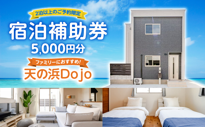 天の浜Dojo 宿泊補助クーポン5,000円(2泊以上)I 宿泊 ホテル 子供連れ 沖縄県 南城市 ふるさと納税 民泊 天の浜Dojo