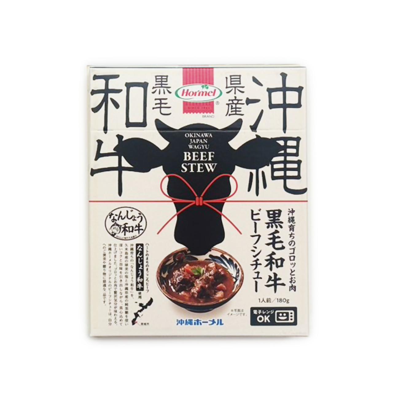 沖縄育ちのゴロっとお肉　黒毛和牛（なんじょう和牛）ビーフシチュー　180g×3P｜なんじょう和牛 黒毛和牛 牛肉 ビーフシチュー シチュー レトルト 沖縄県 南城市