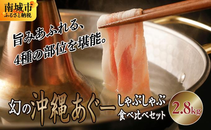 【2026年8月発送】沖縄あぐー豚 しゃぶしゃぶ食べ比べまんぷくセット（2.8kg） I  あぐー豚 しゃぶしゃぶ 沖縄県産  ブランド豚 沖縄県 南城市 ふるさと納税 沖縄県食肉センター