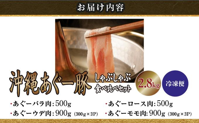 【2026年8月発送】沖縄あぐー豚 しゃぶしゃぶ食べ比べまんぷくセット（2.8kg） I  あぐー豚 しゃぶしゃぶ 沖縄県産  ブランド豚 沖縄県 南城市 ふるさと納税 沖縄県食肉センター